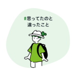 #思ってたのと違ったこと