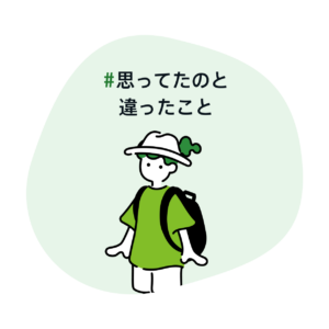 #思ってたのと違ったこと