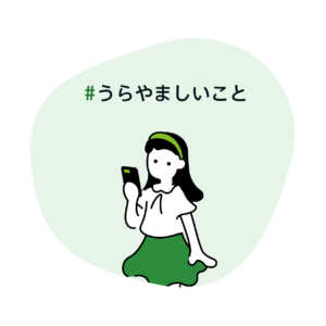 #うらやましいこと