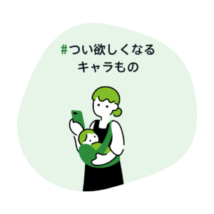 #つい欲しくなるキャラもの