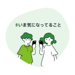 #いま気になってること
