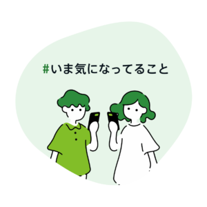 #いま気になってること