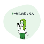 #一緒に旅行する人