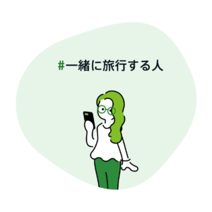 #一緒に旅行する人