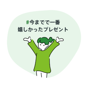 #今までで一番嬉しかったプレゼント