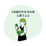 #お金がかかるなあと思うこと