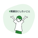 #開運日にしたいこと