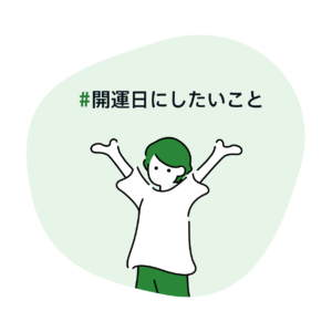 #開運日にしたいこと