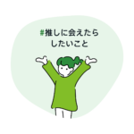 #推しに会えたらしたいこと
