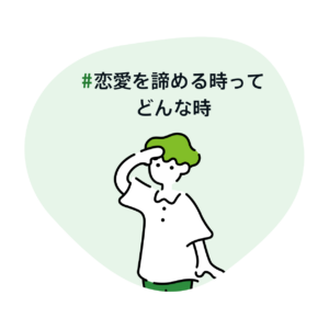 #恋愛を諦める時ってどんな時