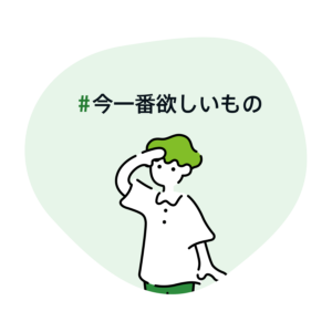 #今一番欲しいもの