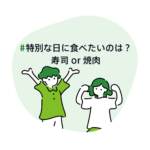 #特別な日に食べたいのは寿司OR焼肉