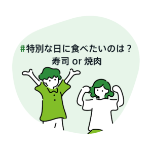 #特別な日に食べたいのは寿司OR焼肉