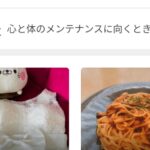 心と身体のメンテナンス