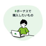 #ボーナスで購入したいもの