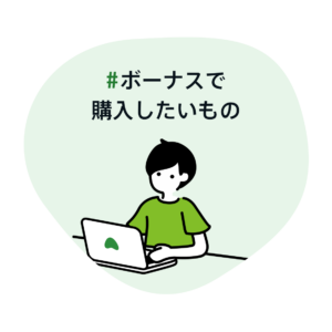 #ボーナスで購入したいもの