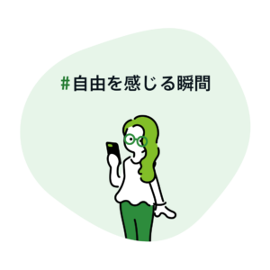 #自由を感じる瞬間