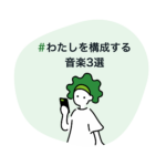 #わたしを構成する音楽3選☆推しが尊い話