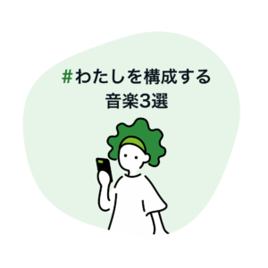 #わたしを構成する音楽3選☆推しが尊い話