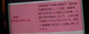 家賃値上げ通知キターーー！！！交渉の末…